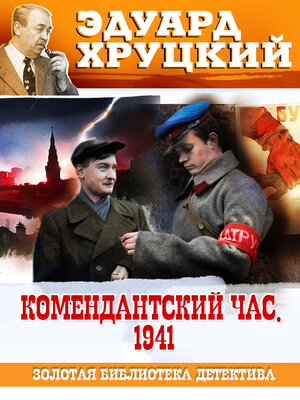 cover image of Комендантский час